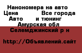 Нанономера на авто › Цена ­ 1 290 - Все города Авто » GT и тюнинг   . Амурская обл.,Селемджинский р-н